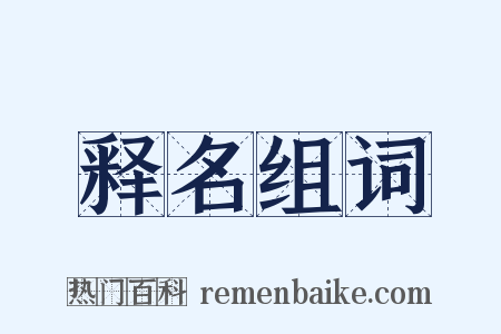 释名组词是什么意思的图片